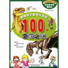 聪明孩子最感兴趣的100个史前之迷