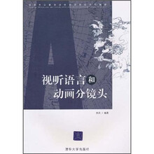 清华大学教育培训动漫影视系列教材：视听语言和动画分镜头