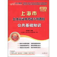 中公教育·上海市公务员录用考试专用教材:公共基础知识(2012中公版)(附图书增值卡1张)