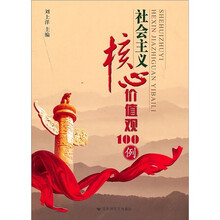 社会主义核心价值观100例