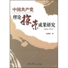 中国共产党理论探索成果研究（1949-1978）