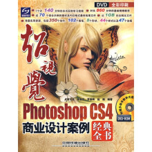 超视觉:Photoshop CS4商业设计案例经典全书(附赠DVD光盘1张)