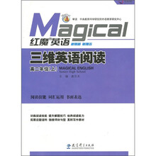 红魔英语·三维英语阅读（高2年级）（上）