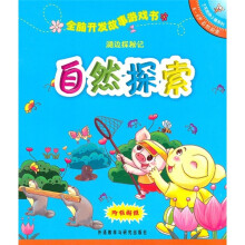 全脑开发故事游戏书:湖边探秘记(5-6岁自然探索)
