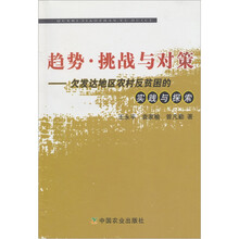 趋势.挑战与对策-欠发达地区农村反贫困的实践与探索