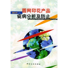 圆网印花产品疵病分析及防止
