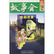 故事会:悲剧故事