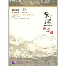 快乐中国·学汉语:新疆篇(上)(附光盘)