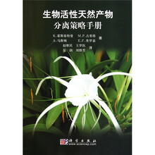 生物活性天然产物分离策略手册