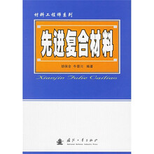 先进复合材料