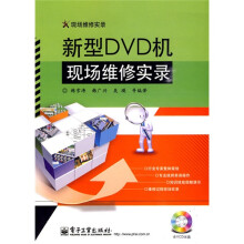 新型DVD机现场维修实录(附VCD光盘1张)