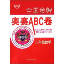 全国金牌奥赛ABC卷:3年级数学(通用版)
