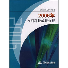2006年水利科技成果公报（附光盘）