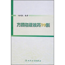 方药临证技巧70例