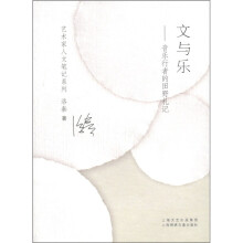 文与乐.音乐行者的田野札记