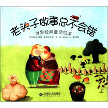 老头子做事总不会错（世界经典童话绘本）