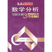 吉米多维奇：数学分析习题全解3
