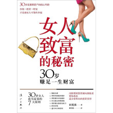 女人致富的秘密：30岁赚足一生财富