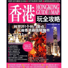 玩全攻略：香港玩全攻略（2009-2010）（最新全彩版）