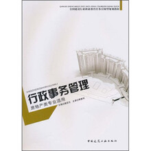 行政事务管理（房地产类专业适用）