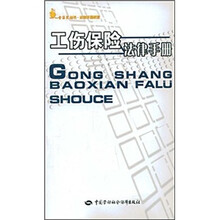 工伤保险法律手册