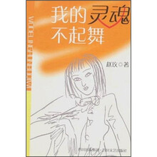 我的灵魂不起舞（修订本）