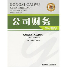 公司财务学习指导