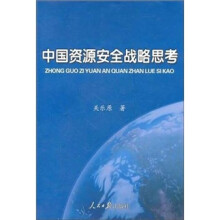 中国资源安全战略思考