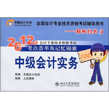 2012年会计专业技术资格考试考点荟萃及记忆锦囊·轻松过关三：中级会计实务