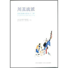 川丑流派:李笑非舞台剧本十二种