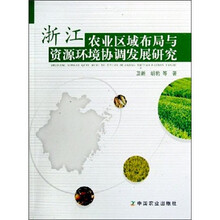 浙江农业区域布局与资源环境协调发展研究
