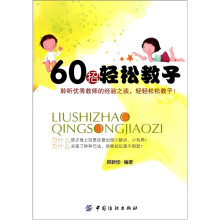 60招轻松教子