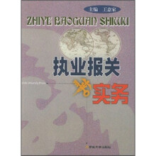 执业报关实务