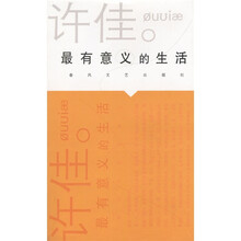 最有意义的生活