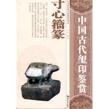 中国古代玺印鉴赏:寸心籀篆