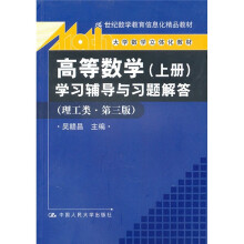 高等数学(上册)学习辅导与习题解答(理工类·第3版)