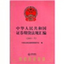 中华人民共和国证券期货法规汇编(2011上)