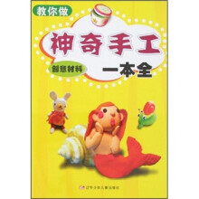 教你做神奇手工一本全（创意材料）