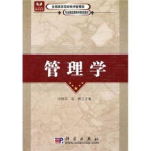 全国高等院校经济管理类专业基础课系列规划教材:管理学