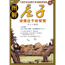 图解庄子：读懂庄子的智慧