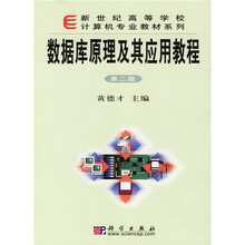 普通高等教育“十一五”国家级规划教材:数据库原理及其应用教程(第2版)(附光盘)