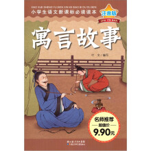 小学生语文新课标必读读本（注音版）：寓言故事