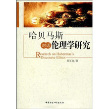哈贝马斯对话伦理学研究