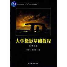 普通高等教育十一五国家级规划教材：大学摄影基础教程