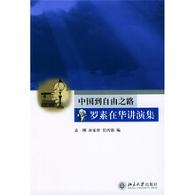 中国到自由之路：罗素在华讲演集