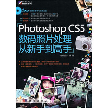 Photoshop CS5数码照片处理从新手到高手(附DVD光盘1张)