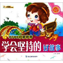 幼儿成长启蒙教育：学会坚持的好故事（附光盘）
