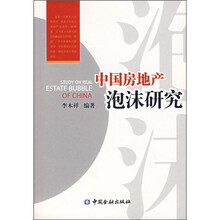 中国房地产泡沫研究