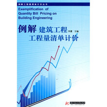 例解建筑工程工程量清单计价