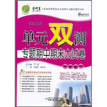单元双测专题期中期末大试卷:历史与社会(7年级下)(国标人教版)